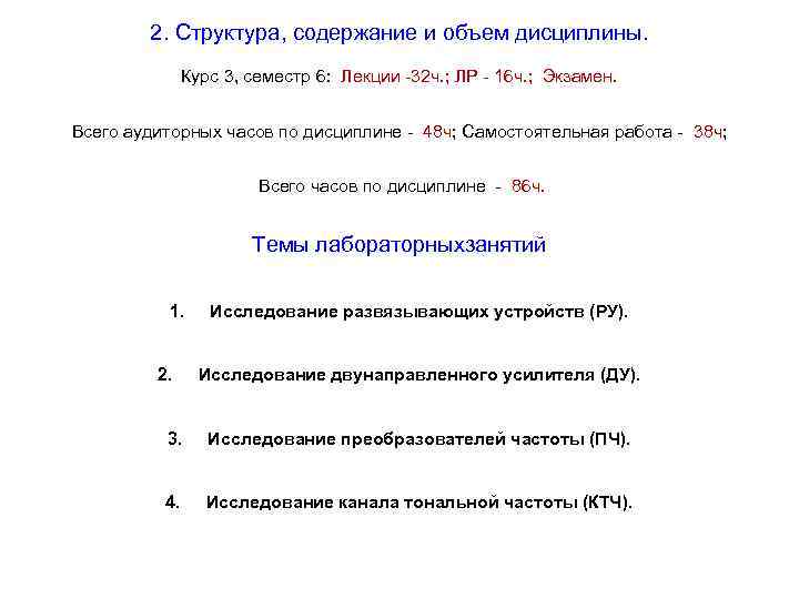 2. Структура, содержание и объем дисциплины. Курс 3, семестр 6: Лекции -32 ч. ;