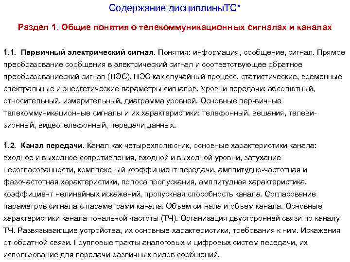 Содержание дисциплины. ТС* Раздел 1. Общие понятия о телекоммуникационных сигналах и каналах 1. 1.