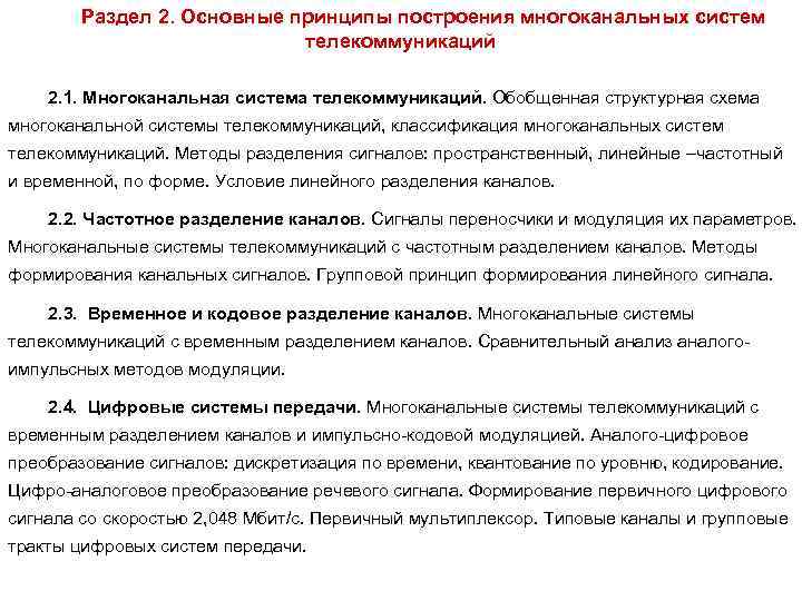 Раздел 2. Основные принципы построения многоканальных систем телекоммуникаций 2. 1. Многоканальная система телекоммуникаций. Обобщенная