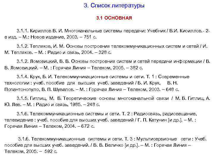 3. Список литературы 3. 1 ОСНОВНАЯ 3. 1. 1. Кириллов В. И. Многоканальные системы