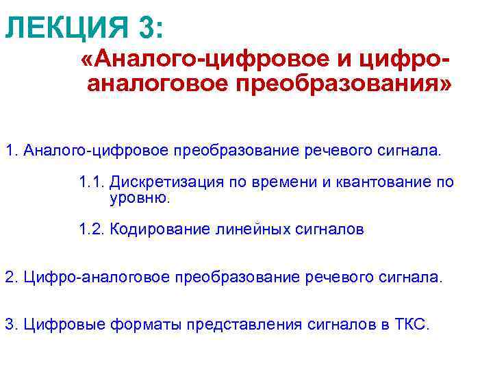 ЛЕКЦИЯ 3: «Аналого-цифровое и цифро- аналоговое преобразования» 1. Аналого цифровое преобразование речевого сигнала. 1.