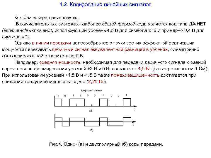 Кодирование сигнала