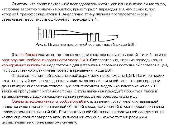 Отметим, что после длительной последовательности 1 сигнал на выходе линии таков, что более вероятно