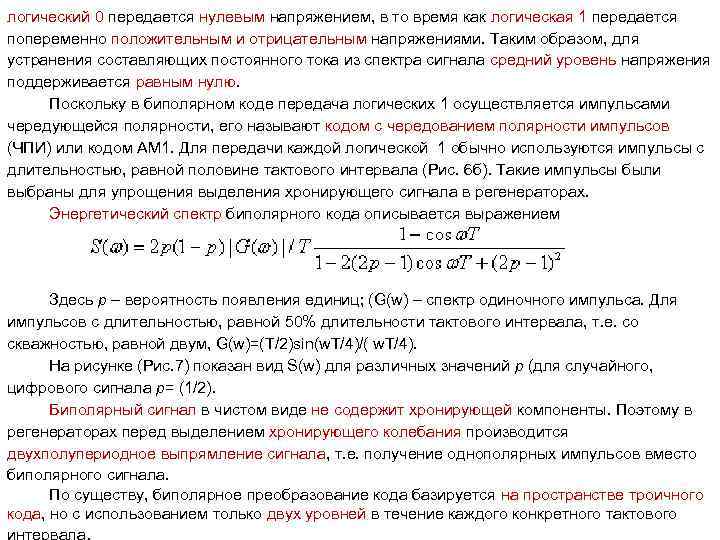 логический 0 передается нулевым напряжением, в то время как логическая 1 передается попеременно положительным