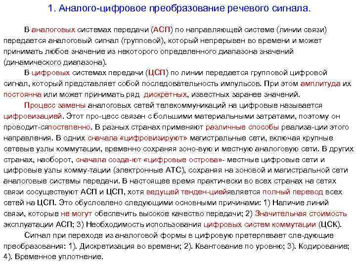 1. Аналого цифровое преобразование речевого сигнала. В аналоговых системах передачи (АСП) по направляющей системе