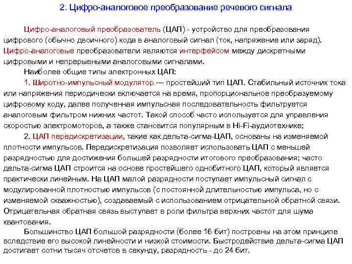 2. Цифро аналоговое преобразование речевого сигнала Цифро аналоговый преобразователь (ЦАП) устройство для преобразования цифрового