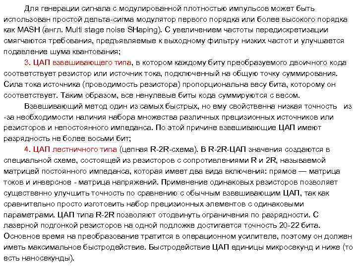 Для генерации сигнала с модулированной плотностью импульсов может быть использован простой дельта сигма модулятор