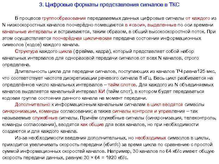 3. Цифровые форматы представления сигналов в ТКС В процессе группообразования передаваемых данных цифровые сигналы