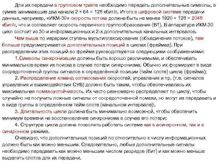 Для их передачи в групповом тракте необходимо передать дополнительные символы, в сумме занимающие два
