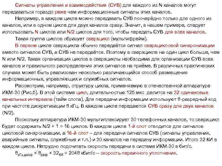 Сигналы управления и взаимодействия (СУВ) для каждого из N каналов могут передаваться гораздо реже