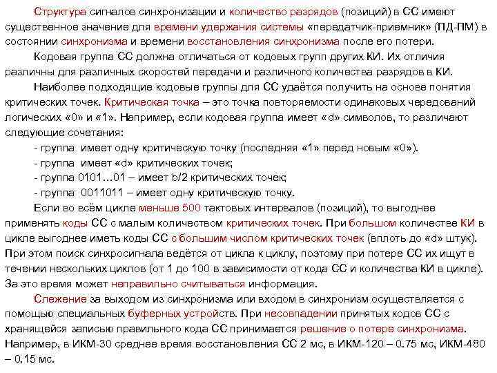 Структура сигналов синхронизации и количество разрядов (позиций) в СС имеют существенное значение для времени