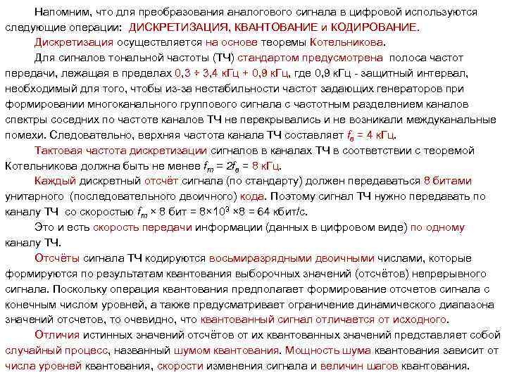 Напомним, что для преобразования аналогового сигнала в цифровой используются следующие операции: ДИСКРЕТИЗАЦИЯ, КВАНТОВАНИЕ и