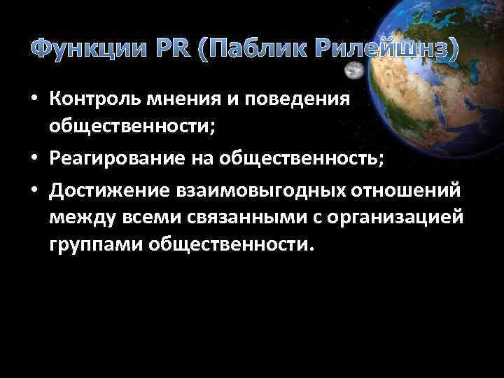 Функции PR (Паблик Рилейшнз) • Контроль мнения и поведения общественности; • Реагирование на общественность;