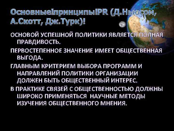 Основные принципы PR (Д. Ньюсом, А. Скотт, Дж. Турк) ОСНОВОЙ УСПЕШНОЙ ПОЛИТИКИ ЯВЛЯЕТСЯ ПОЛНАЯ