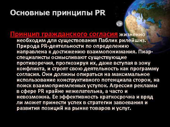 Основные принципы PR Принцип гражданского согласия жизненно необходим для существования Паблик рилейшнз. Природа РR-деятельности