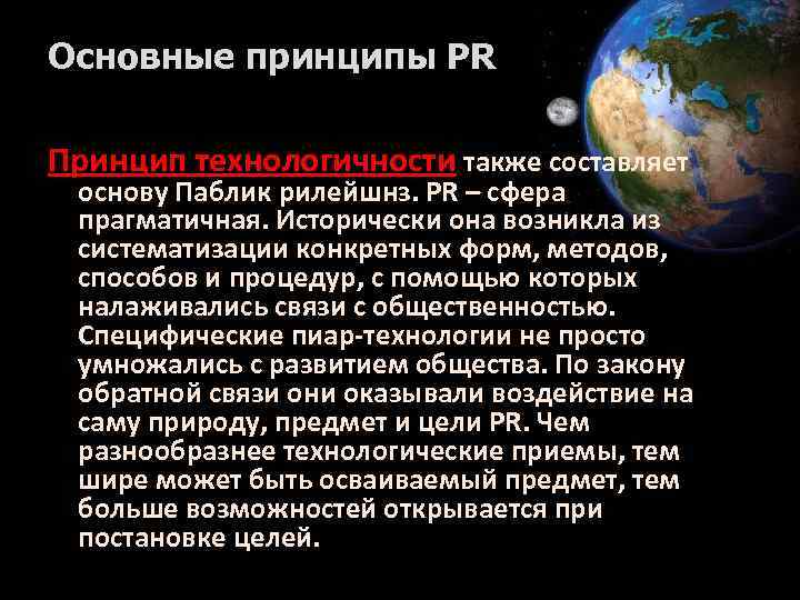 Основные принципы PR Принцип технологичности также составляет основу Паблик рилейшнз. PR – сфера прагматичная.