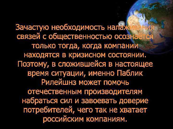 Зачастую необходимость налаживания связей с общественностью осознаётся только тогда, когда компании находятся в кризисном