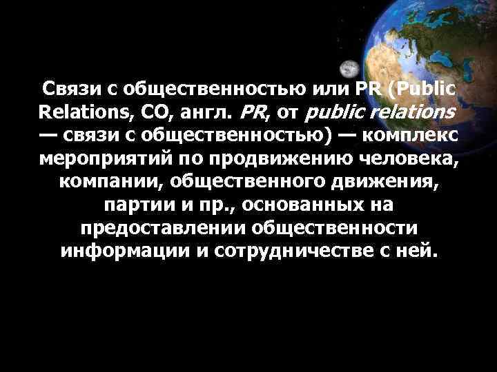 Связи с общественностью или PR (Public Relations, СО, англ. PR, от public relations —