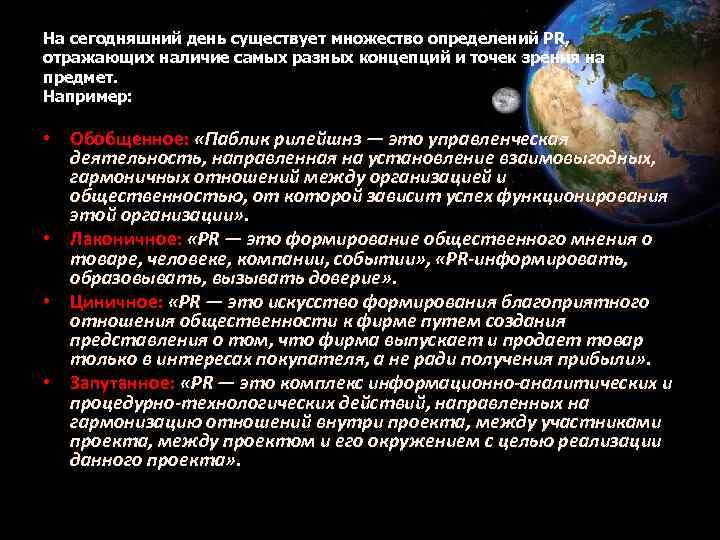 На сегодняшний день существует множество определений PR, отражающих наличие самых разных концепций и точек