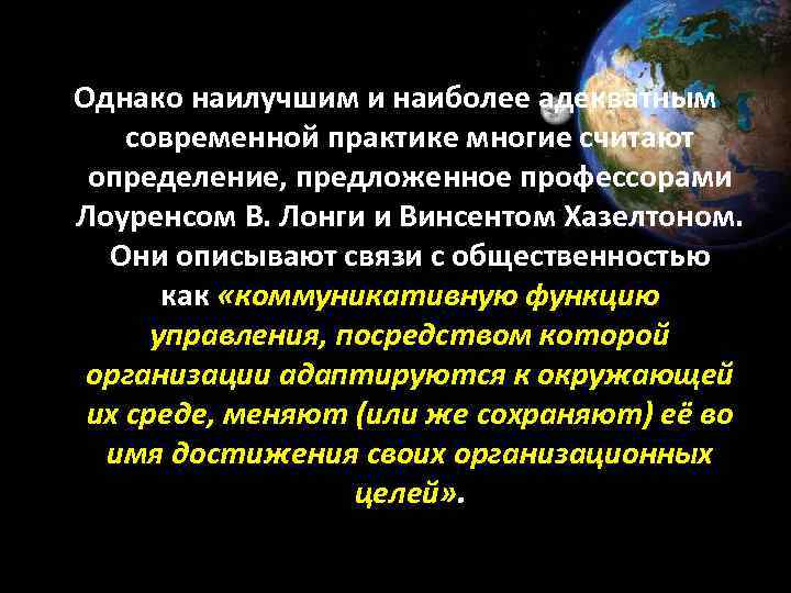 Однако наилучшим и наиболее адекватным современной практике многие считают определение, предложенное профессорами Лоуренсом В.