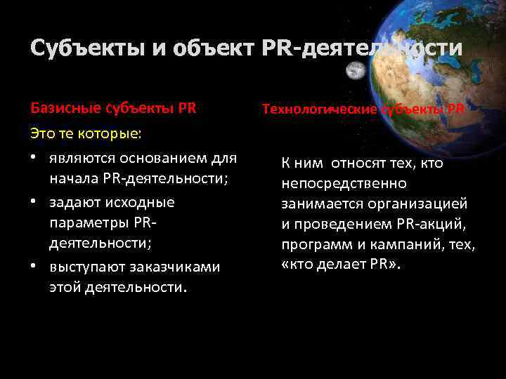 Субъекты и объект PR-деятельности Базисные субъекты PR Технологические субъекты PR Это те которые: •