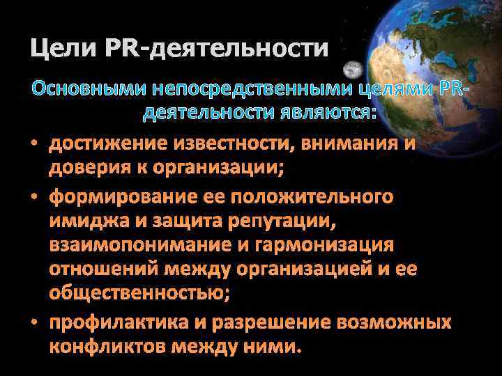 Цели PR-деятельности Основными непосредственными целями PRдеятельности являются: • достижение известности, внимания и доверия к