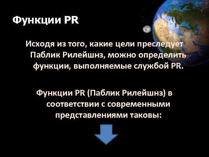 Функции PR Исходя из того, какие цели преследует Паблик Рилейшнз, можно определить функции, выполняемые