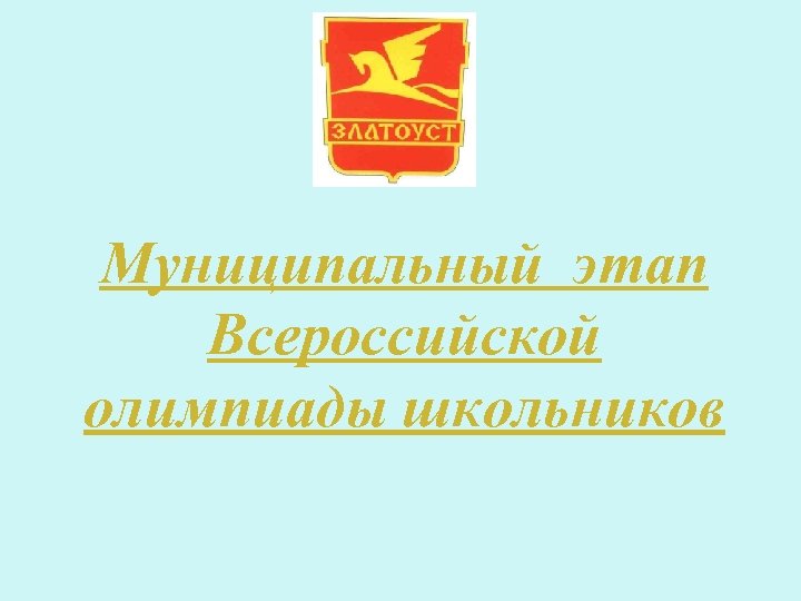 Муниципальный этап Всероссийской олимпиады школьников 