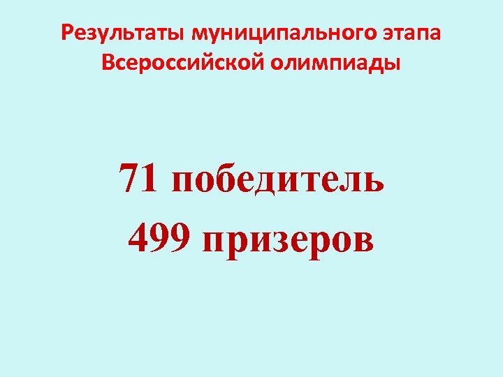 Результаты муниципального этапа Всероссийской олимпиады 71 победитель 499 призеров 