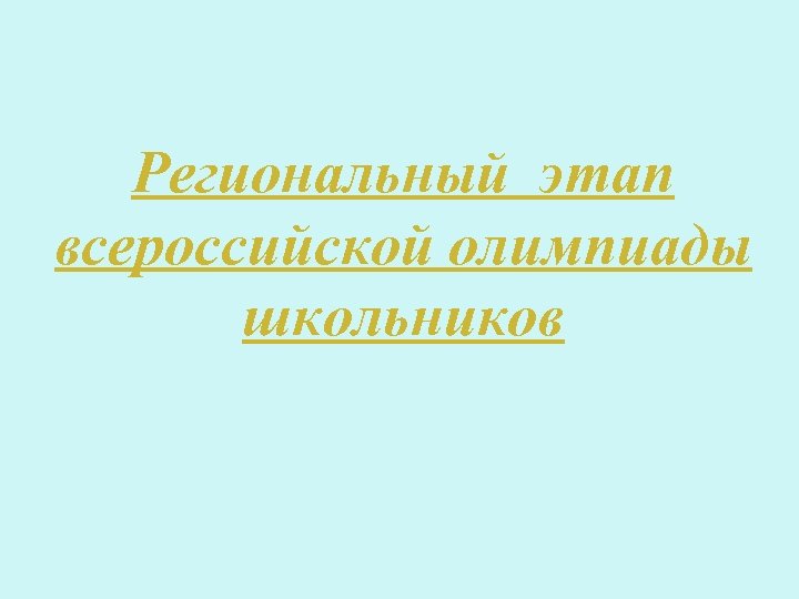 Региональный этап всероссийской олимпиады школьников 