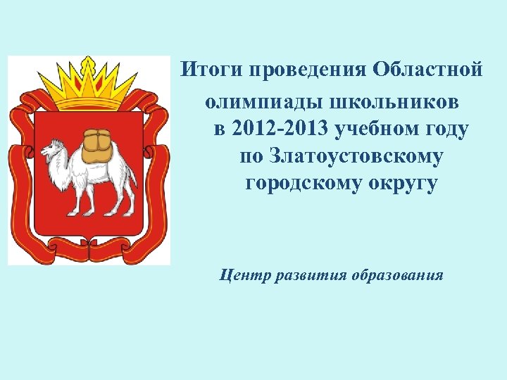 Итоги проведения Областной олимпиады школьников в 2012 -2013 учебном году по Златоустовскому городскому округу