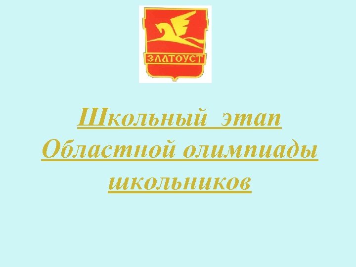 Школьный этап Областной олимпиады школьников 
