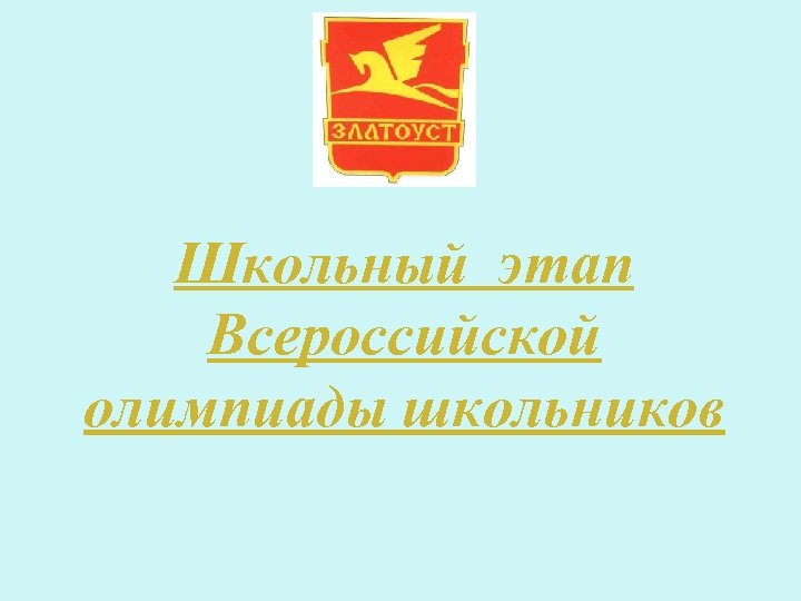 Школьный этап Всероссийской олимпиады школьников 