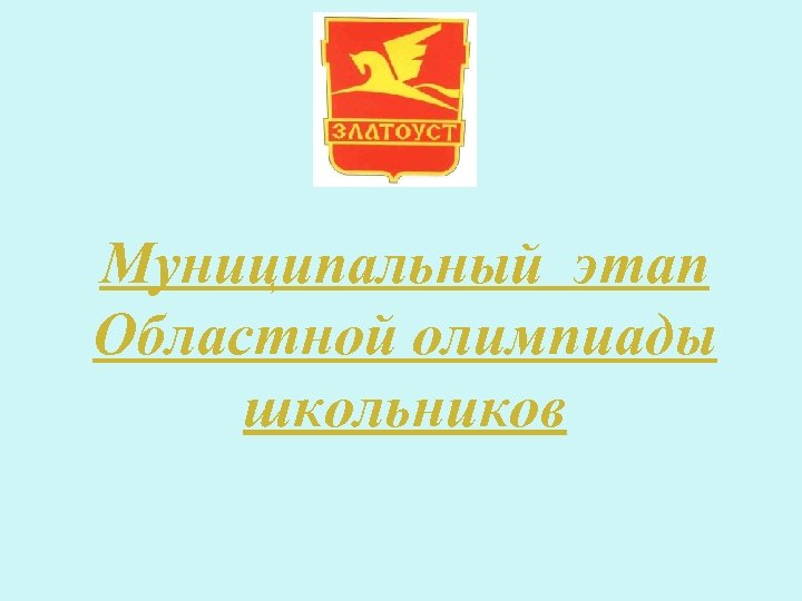 Муниципальный этап Областной олимпиады школьников 