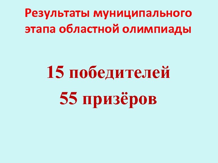 Результаты муниципального этапа областной олимпиады 15 победителей 55 призёров 