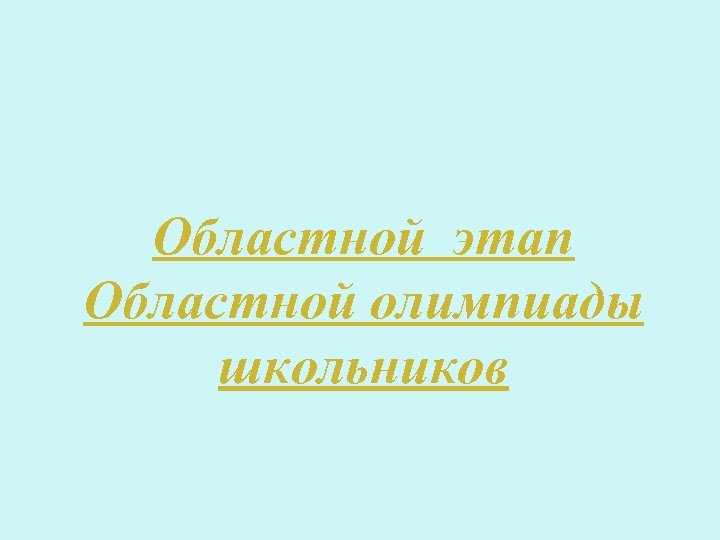 Областной этап Областной олимпиады школьников 