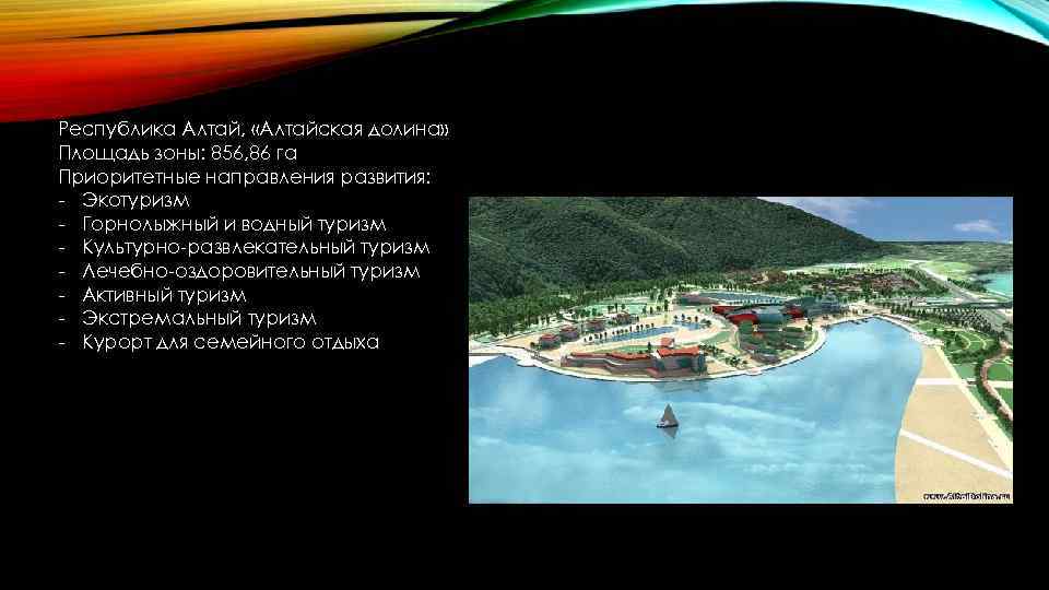 Республика Алтай, «Алтайская долина» Площадь зоны: 856, 86 га Приоритетные направления развития: - Экотуризм