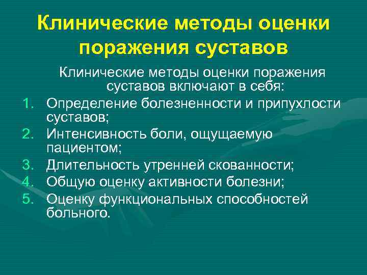 Клинические методы оценки поражения суставов 1. 2. 3. 4. 5. Клинические методы оценки поражения