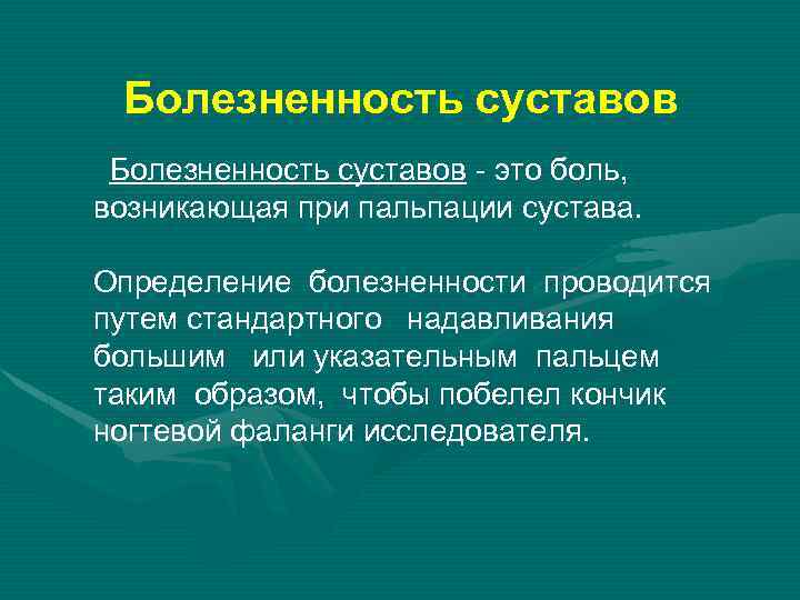 Болезненность суставов - это боль, возникающая при пальпации сустава. Определение болезненности проводится путем стандартного