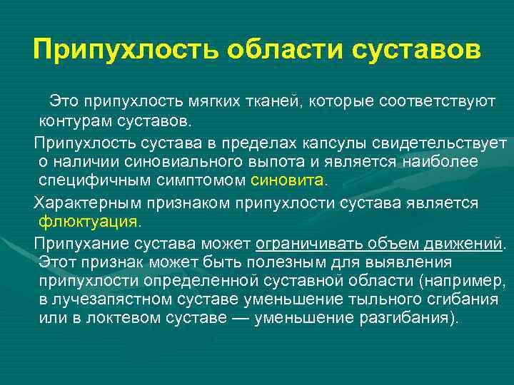 Припухлость области суставов Это припухлость мягких тканей, которые соответствуют контурам суставов. Припухлость сустава в