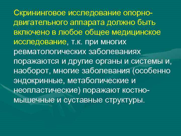  Скрининговое исследование опорнодвигательного аппарата должно быть включено в любое общее медицинское исследование, т.