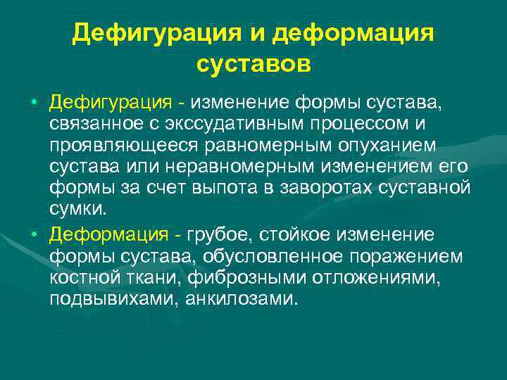 Дефигурация и деформация суставов • Дефигурация - изменение формы сустава, связанное с экссудативным процессом