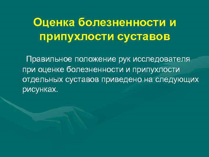 Оценка болезненности и припухлости суставов Правильное положение рук исследователя при оценке болезненности и припухлости