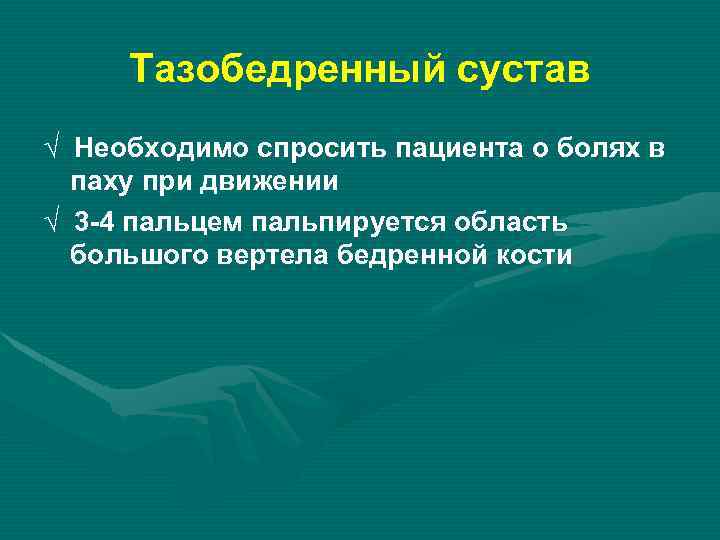 Тазобедренный сустав √ Необходимо спросить пациента о болях в паху при движении √ 3