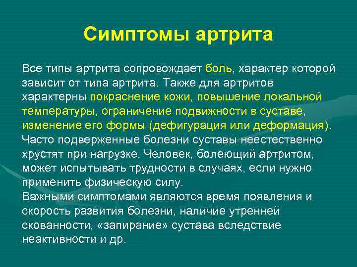 Симптомы артрита Все типы артрита сопровождает боль, характер которой зависит от типа артрита. Также