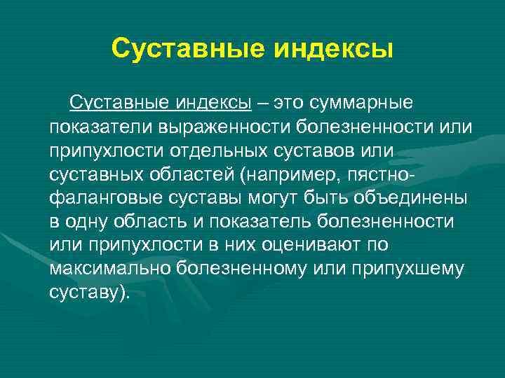 Суставные индексы – это суммарные показатели выраженности болезненности или припухлости отдельных суставов или суставных