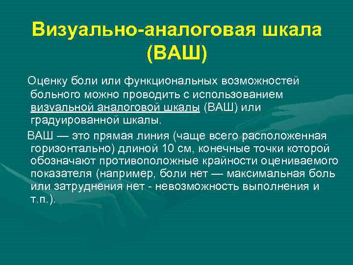 Визуально-аналоговая шкала (ВАШ) Оценку боли или функциональных возможностей больного можно проводить с использованием визуальной