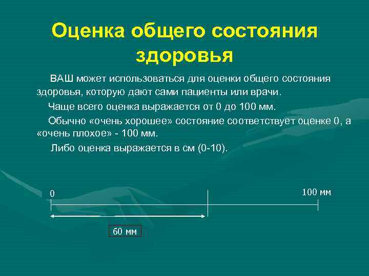 Оценка общего состояния здоровья ВАШ может использоваться для оценки общего состояния здоровья, которую дают