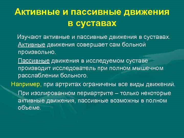 Активные и пассивные движения в суставах Изучают активные и пассивные движения в суставах. Активные