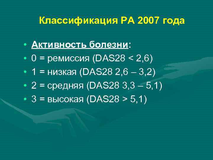 Классификация РА 2007 года • • • Активность болезни: 0 = ремиссия (DAS 28